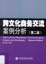 跨文化商务交流案例分析