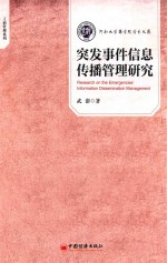 突发事件信息传播管理研究