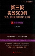新三板实战500例（下）经营合规篇