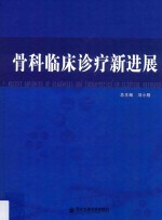骨科临床诊疗新进展