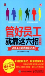 管好员工就靠这六招 让员工主动奔跑的艺术 图解版