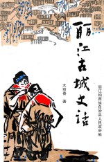 丽江古城史话