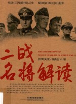 时刻关注 二战名将解读