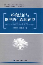 环境法治与伦理的生态化转型