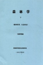 森林学 下(森林经营、生态林业)