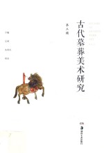 古代墓葬美术研究 第3辑