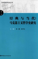 马克思哲学论坛丛书 经典与当代 马克思主义哲学史研究