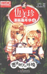中国卡通漫画书儿童文学名家典藏漫画 伍美珍漫画嘉年华 4 愿望树下的呼唤 漫画版