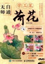 无师自通学工笔 4 荷花