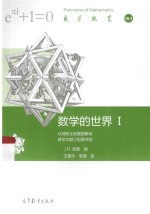 数学的世界 1 从阿默土到爱因斯坦数学文献小型图书馆