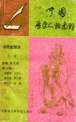 中国历史人物述评 古代史部分 上