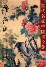 当代名家中国画全集 陆抑非