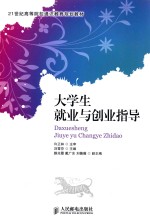 大学生就业与创业指导