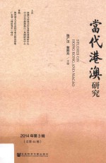 当代港澳研究 2014年第3辑（总第44辑）