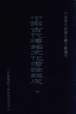 中国古代砖铭文化考证辑成 下