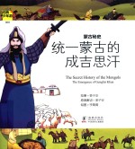 蒙古秘史 统一蒙古的成吉思汗
