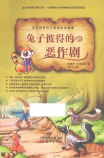 西风妈妈和小动物们的故事  兔子彼得的恶作剧
