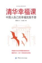 清华幸福课 中国人自己的幸福实践手册