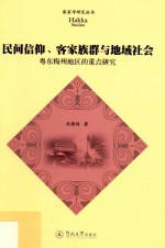 民间信仰、客家族群与地域社会 粤东梅州地区的重点研究