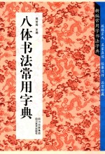八体书法常用字典 新编常用字书法字典
