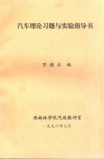 汽车理论习题与实验指导书