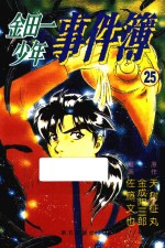 Fire系列 金田一少年事件簿 25