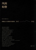 风雨如磐 西德尼·D·甘博的中国影像 1917-1932