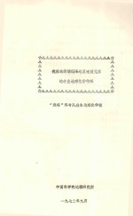 我国珠穆朗玛峰地区过渡元素的表生地球化学特征
