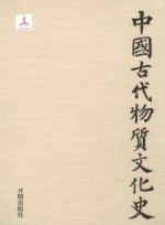 中国古代物质文化史 秦汉