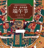 中国民族节日风俗故事画库 汉族 龙舟竞渡端午节