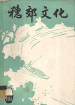 穗郊文化 1981 合订本