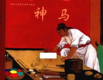 国画大师陈江洪童心绘本 神马