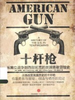 十杆枪 从独立战争到西部拓荒的美国勇敢冒险史