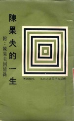 陈果夫的一生 附陈果夫回忆录