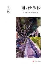 王安忆短篇小说系列 雨，沙沙沙