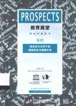 国际比较教育季刊 教育展望 169 移动学习支持下的教师培训与课程开发