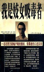 我是妓女吸毒者 克丽斯蒂娜自述