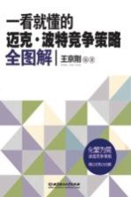 一看就懂的迈克尔·波特竞争策略全图解 升级版