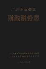 广州市白云区 财政税务志