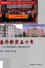 春华秋实五十年 北京广播学院新闻系六五级编采班校友文集