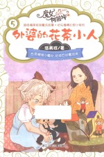 魔女向前冲 外婆的花茶小人