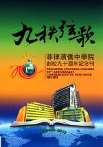 九秩弦歌 菲律宾侨中学院创校九十周年纪念刊