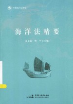 中国海洋法学会论文集 海洋法精要