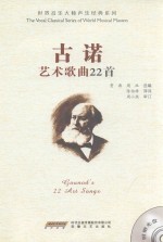 古诺艺术歌曲22首