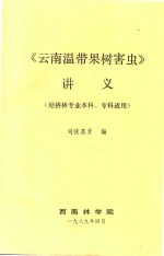 《云南温带果树害虫》讲义（经济林专业本科、专科适用）