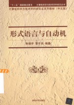 计算机科学与技术学科前沿丛书 形式语言与自动机