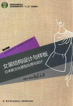高职高专服装专业纺织服装教育学会“十二五”规划教材 女装结构设计与样板 日本新文化原型应用与设计