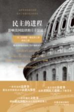 民主的进程 影响美国法律的十宗最