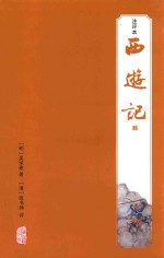 西游记 注评本 1