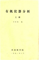有机仪器分析 上